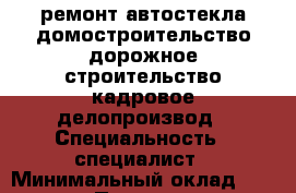 ремонт автостекла,домостроительство,дорожное строительство,кадровое делопроизвод › Специальность ­ специалист › Минимальный оклад ­ 10 000 › Процент ­ 20 › Возраст ­ 36 - Кемеровская обл., Кемерово г. Работа » Резюме   . Кемеровская обл.